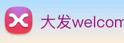 大发welcome彩票大厅 Logo